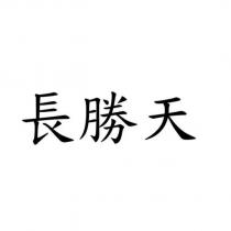長勝天