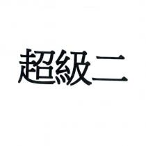 超級二
