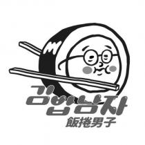 飯捲男子及圖