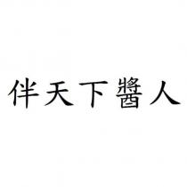 伴天下醬人