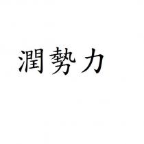 潤勢力