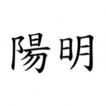 陽明