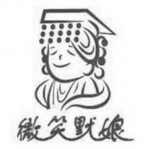 微笑默娘及圖