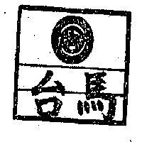 台馬