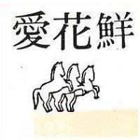 愛花鮮及圖