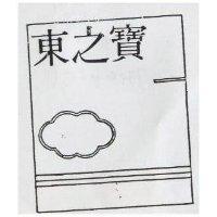 東之寶及圖