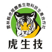 雲林縣虎尾農產生物科技生產合作社虎生技及圖
