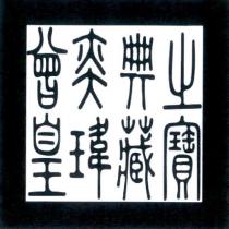 曾皇奕瑋典藏之寶