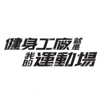 健身工廠就是我的運動場