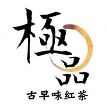 極品古早味紅茶設計字