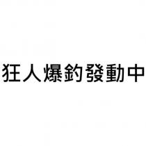 狂人爆釣發動中