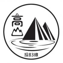 高山、投 83 線及圖