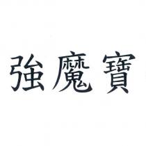 強魔寶