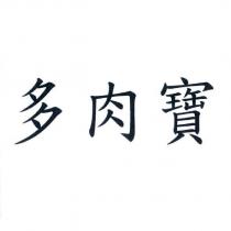 多肉寶