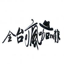 全台瘋咖啡設計字