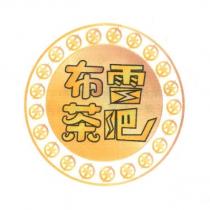 布雷茶吧及圖