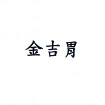 金吉胃
