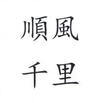 順風千里