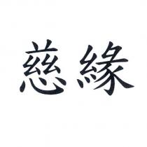 慈緣