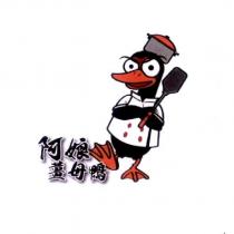 阿娘薑母鴨及圖