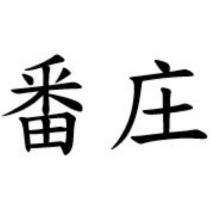 番庄