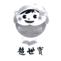 超世寶及圖