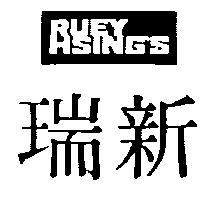 瑞斯 RUEY HSING ’ S 