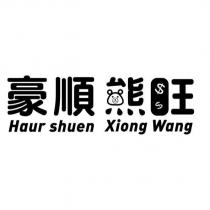 豪順熊旺 Haur Shuen Xiong Wang 及圖