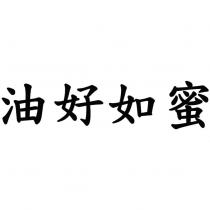 油好如蜜