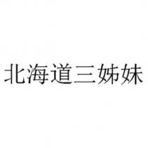 北海道三姊妹