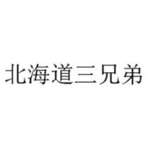 北海道三兄弟