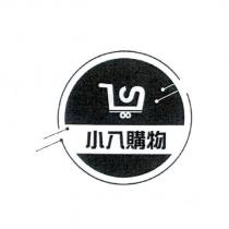 小八購物及圖