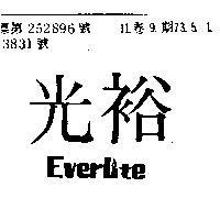 光裕 EVER LITE