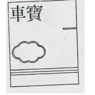 東寶及圖