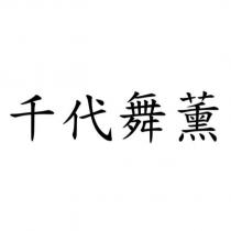 千代舞薰