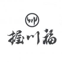 握川福及圖