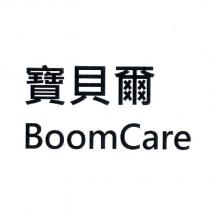 寶貝爾 BoomCare