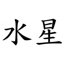 水星
