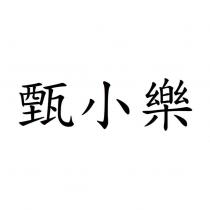甄小樂