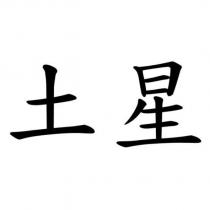 土星