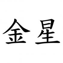 金星