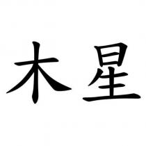 木星