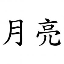 月亮