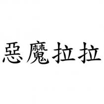 惡魔拉拉