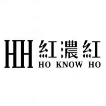 紅濃紅 HO KNOW HO 及 HH 設計圖