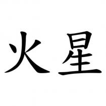 火星