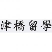 津橋留學