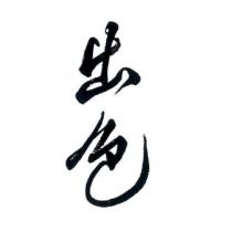 出色