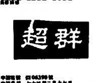 超羣