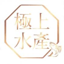 極上水產及圖